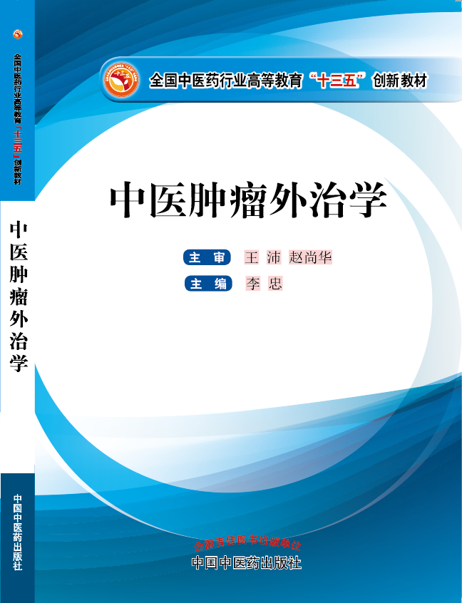 大鸡巴操网红小逼视频《中医肿瘤外治学》